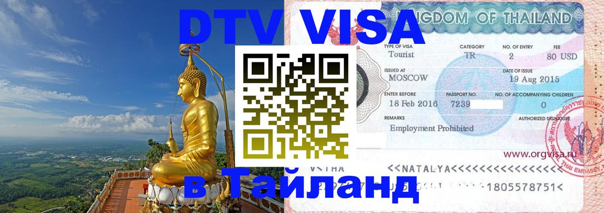 Как сделать DTV визу в Тайланд 