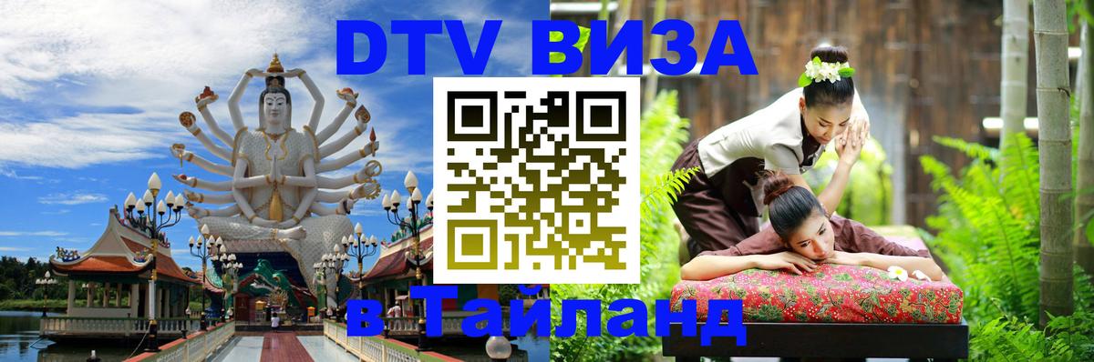 Цены на DTV визу в Таиланд — пакеты услуг, достаточно даже паспорта - Сараево  03.10.2025 