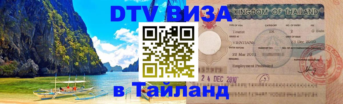 Электронная виза DTV в Тайланд 